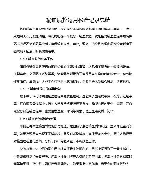 输血质控每月检查记录总结