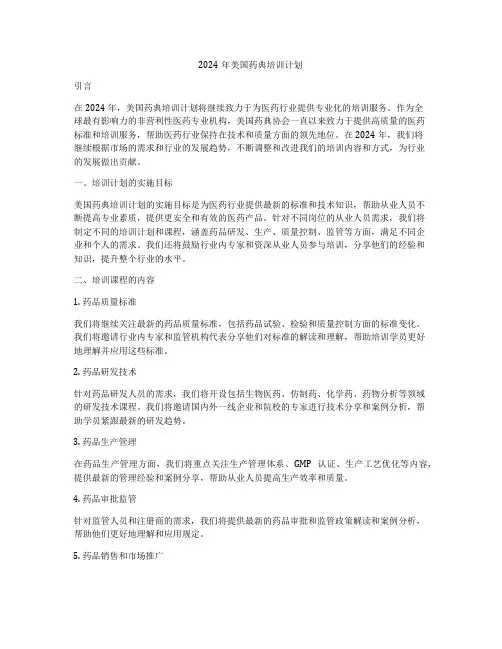 2024年美国药典培训计划