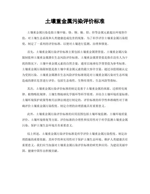 土壤重金属污染评价标准