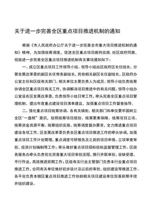 关于进一步完善全区重点项目推进机制的通知