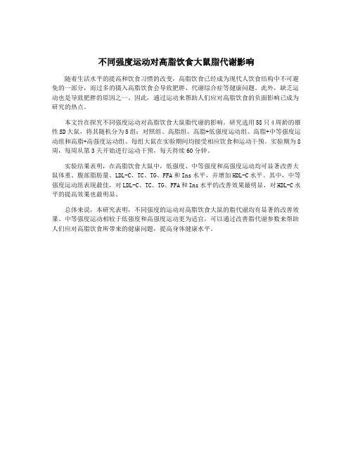 不同强度运动对高脂饮食大鼠脂代谢影响