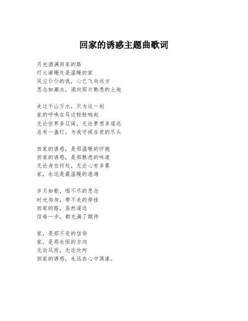 回家的诱惑主题曲歌词