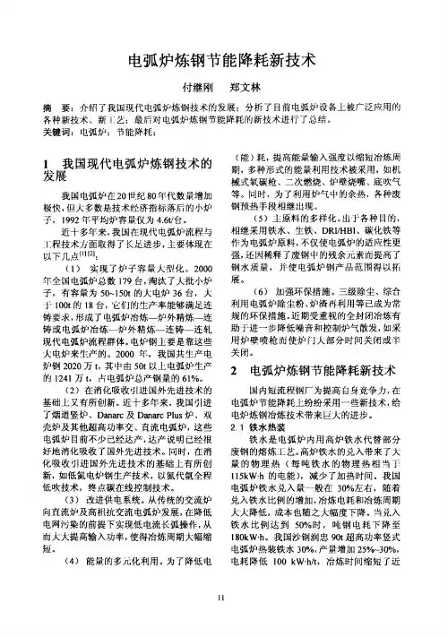 电弧炉炼钢节能降耗新技术