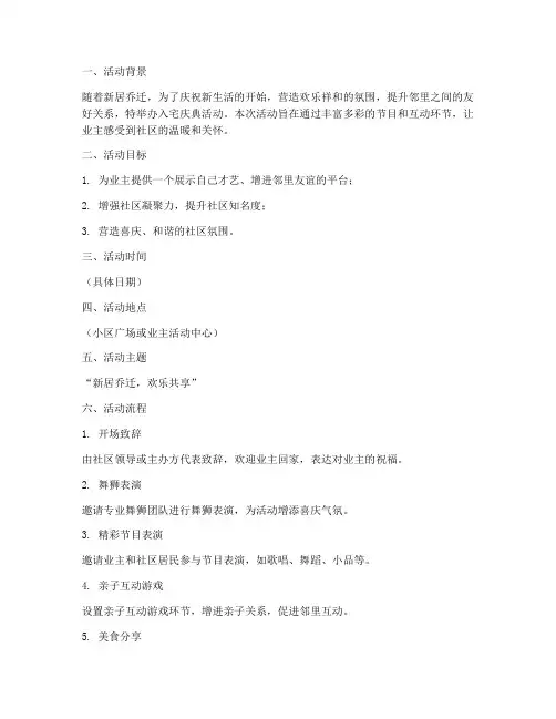 入宅庆典活动策划方案模板