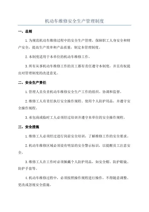 机动车维修安全生产管理制度