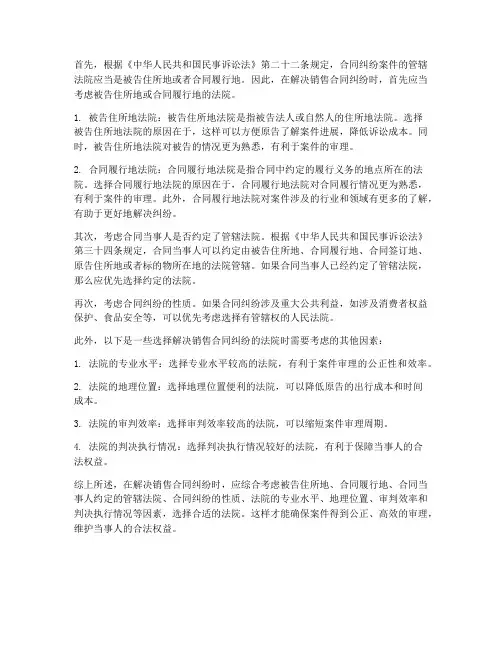 销售合同纠纷解决选哪个法院
