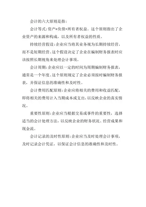 会计的六大原则