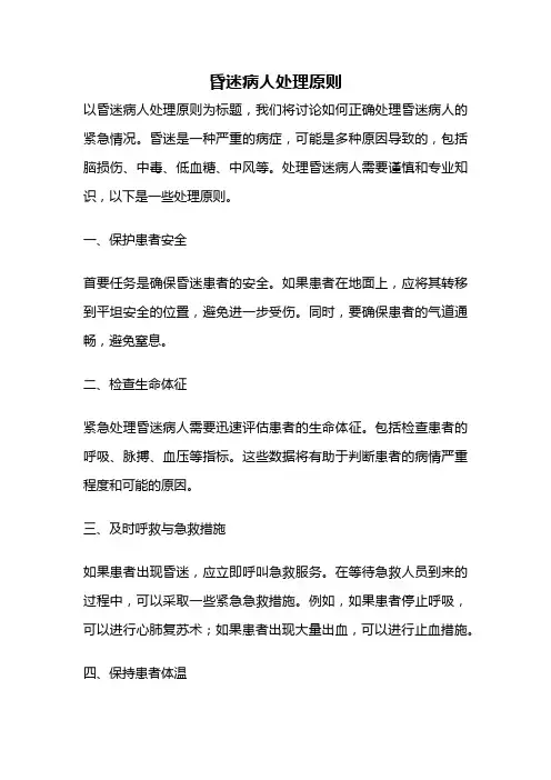 昏迷病人处理原则