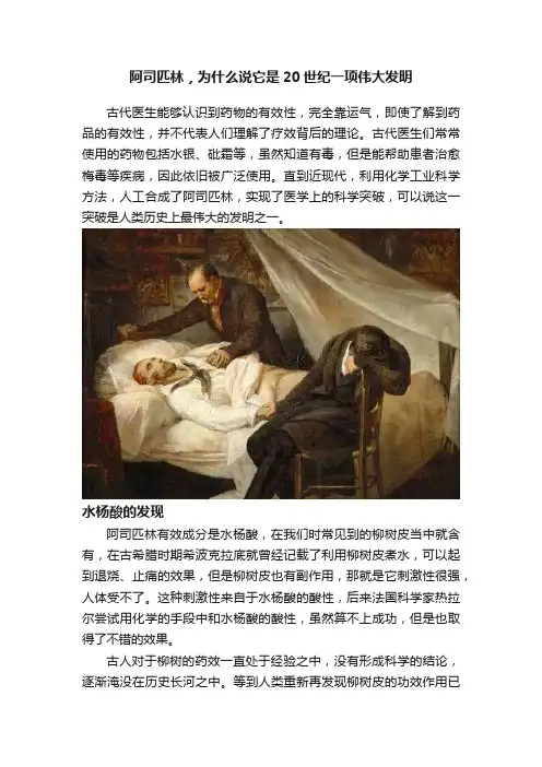 阿司匹林，为什么说它是20世纪一项伟大发明