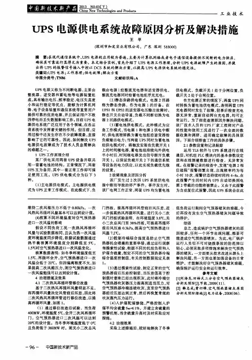 UPS电源供电系统故障原因分析及解决措施