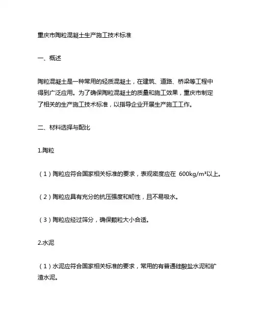 重庆市陶粒混凝土生产施工技术标准