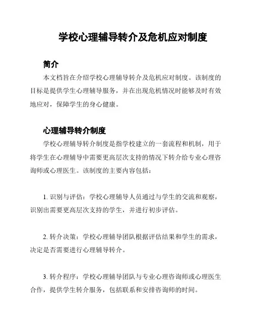 学校心理辅导转介及危机应对制度