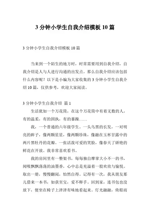 3分钟小学生自我介绍模板10篇