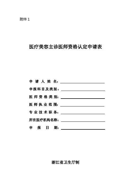 医疗美容主诊医师资格认定申请表