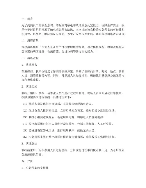 触电应急预案演练评价