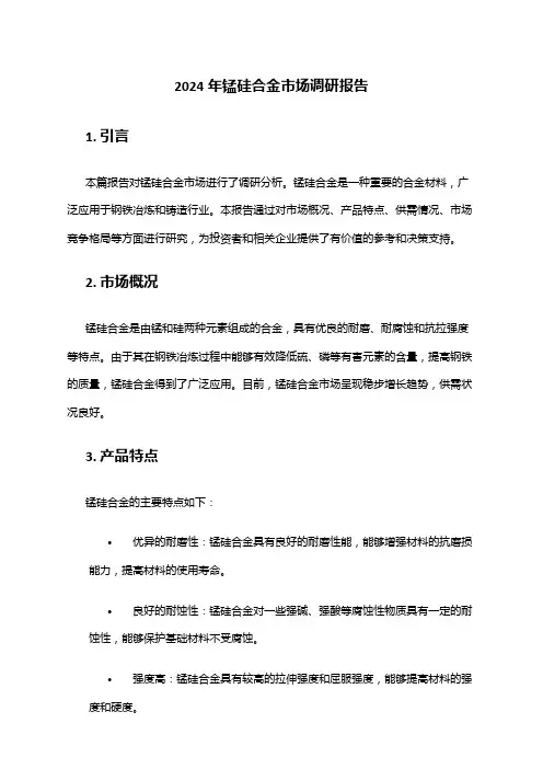 2024年锰硅合金市场调研报告