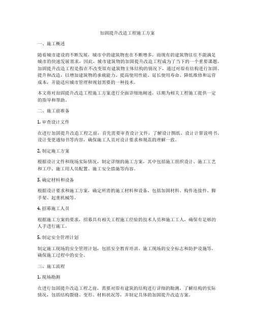 加固提升改造工程施工方案