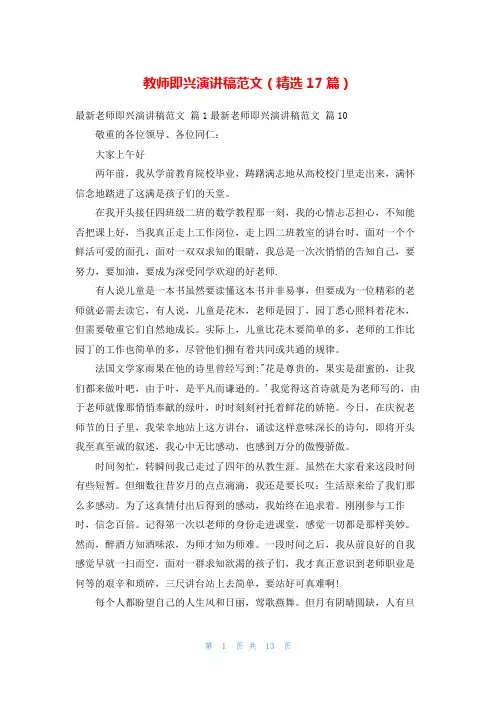 教师即兴演讲稿范文(精选17篇)