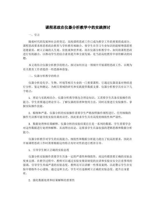课程思政在仪器分析教学中的实践探讨