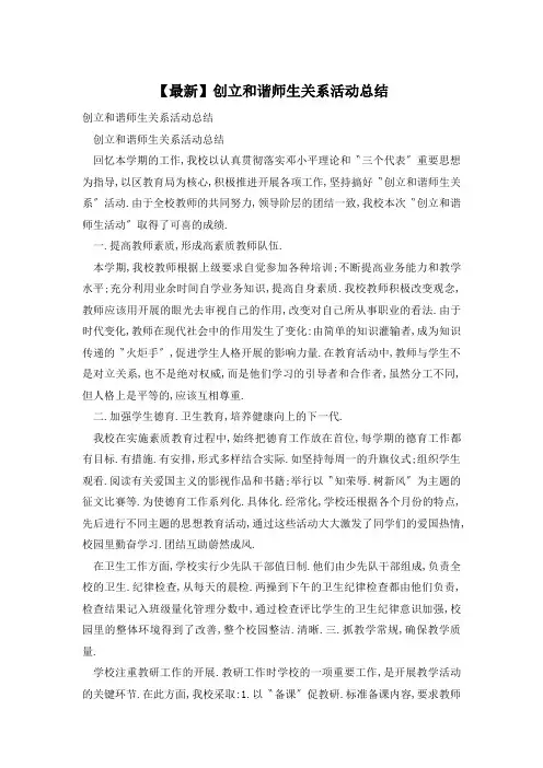 创建和谐师生关系活动总结