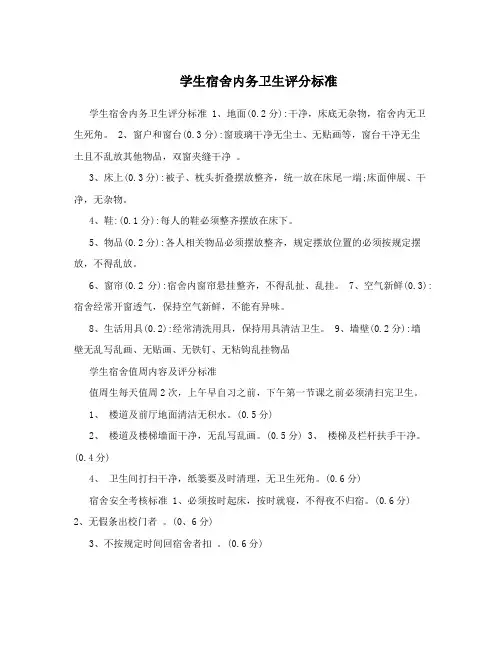 学生宿舍内务卫生评分标准