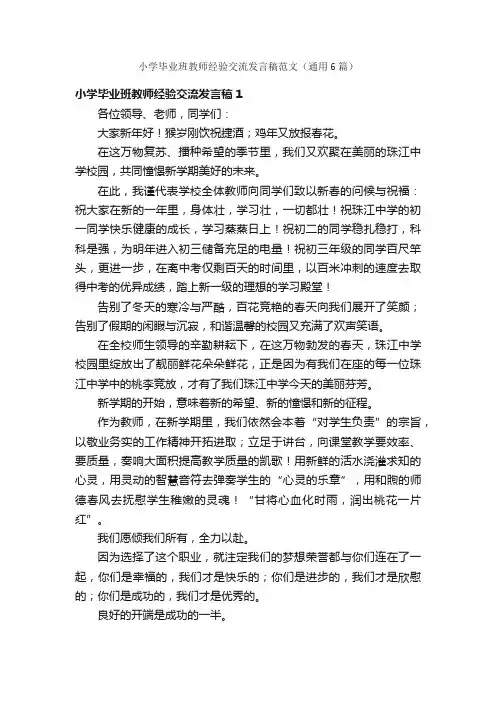 小学毕业班教师经验交流发言稿范文（通用6篇）