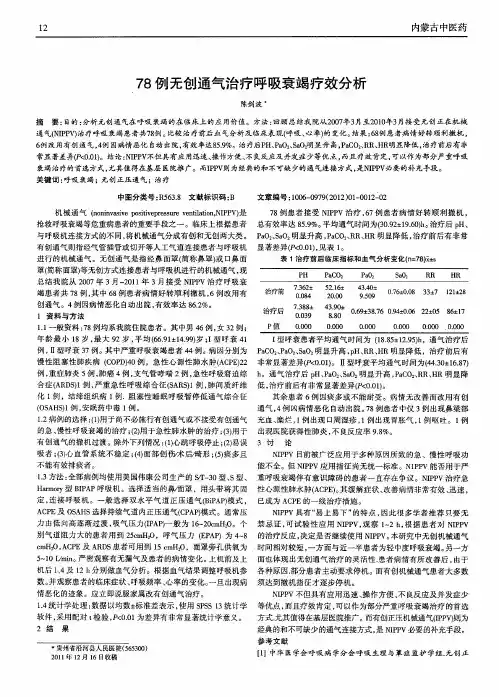 78例无创通气治疗呼吸衰竭疗效分析
