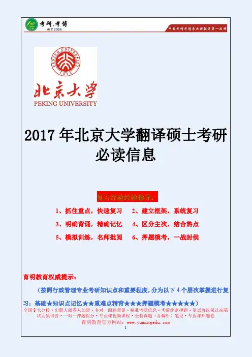 2017年北京大学翻译硕士考研考试科目、招生人数、考研分数线、复试真题