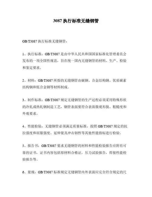 3087执行标准无缝钢管