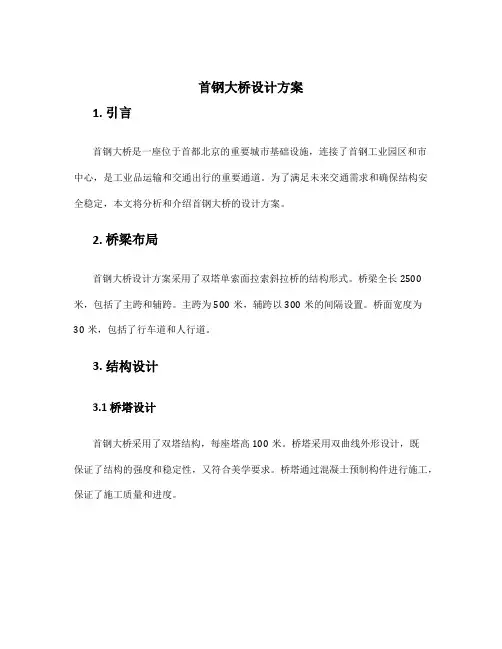 首钢大桥设计方案