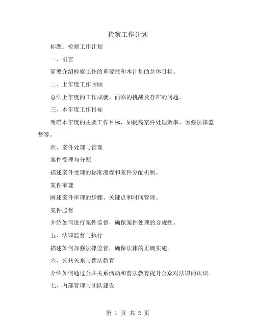 检察工作计划