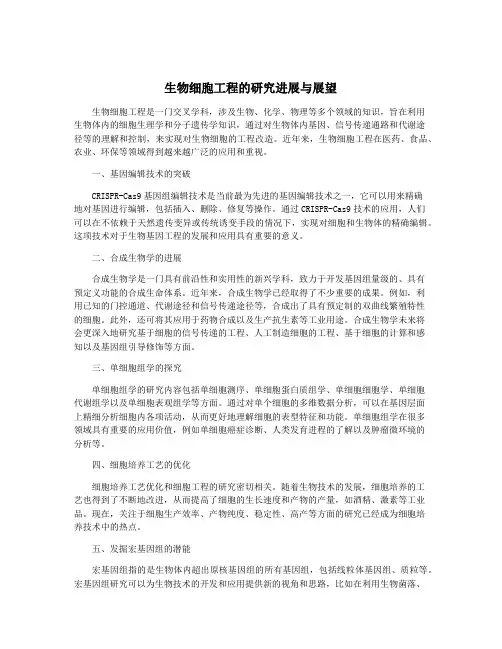 生物细胞工程的研究进展与展望