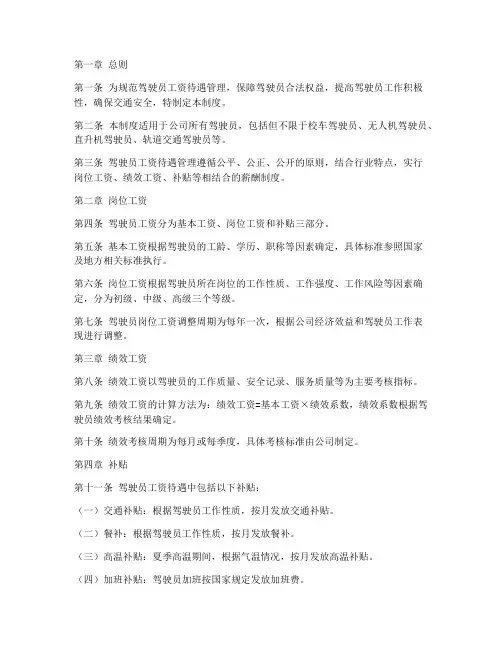 驾驶员工资待遇管理制度