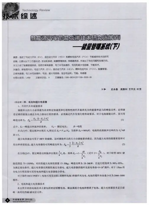 新能源汽车节能减排技术研究进展(2)——能量管理系统(下)