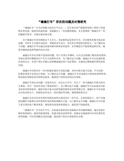 “滴滴打车”存在的问题及对策研究