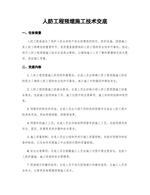人防工程预埋施工技术交底
