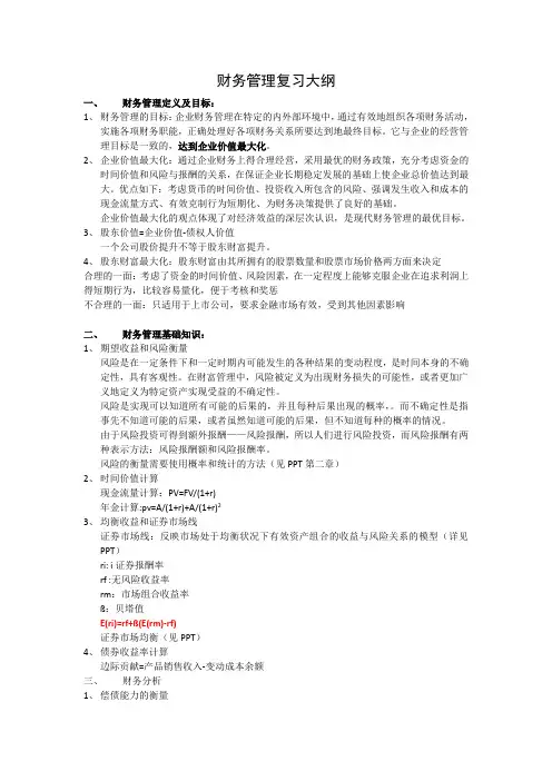 财务管理MBA复习大纲