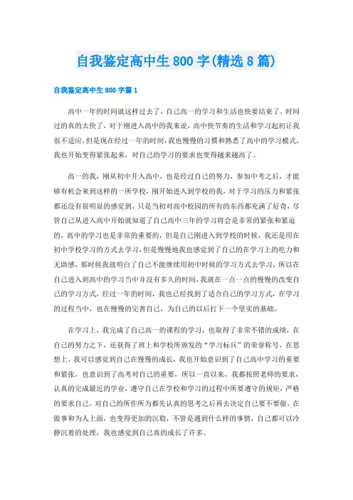 自我鉴定高中生800字(精选8篇)