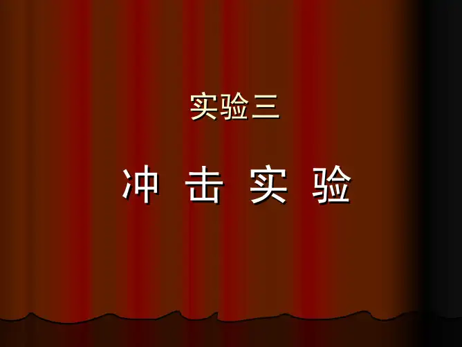 冲击试验的实验目的原理与步骤方法