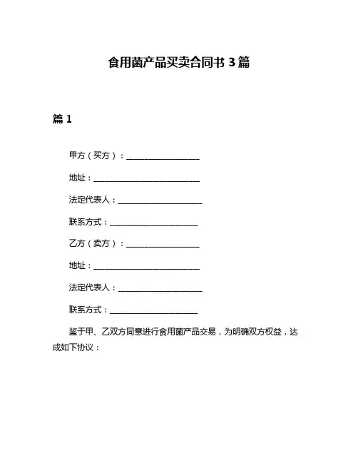 食用菌产品买卖合同书3篇