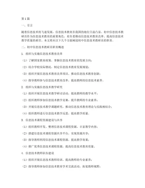初中信息技术教研员职责(3篇)