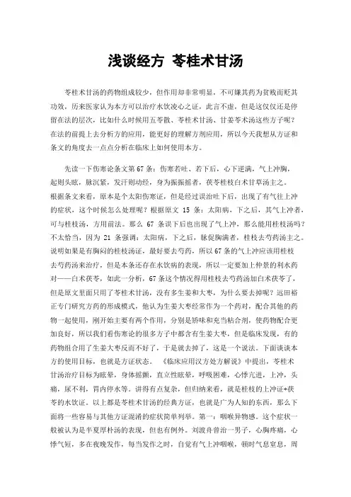 浅谈经方苓桂术甘汤
