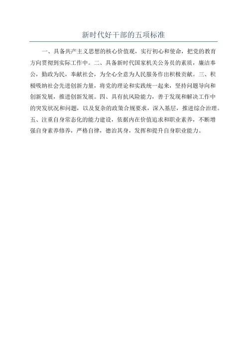 新时代好干部的五项标准