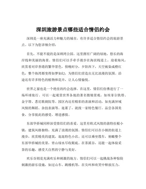 深圳旅游景点哪些适合情侣约会