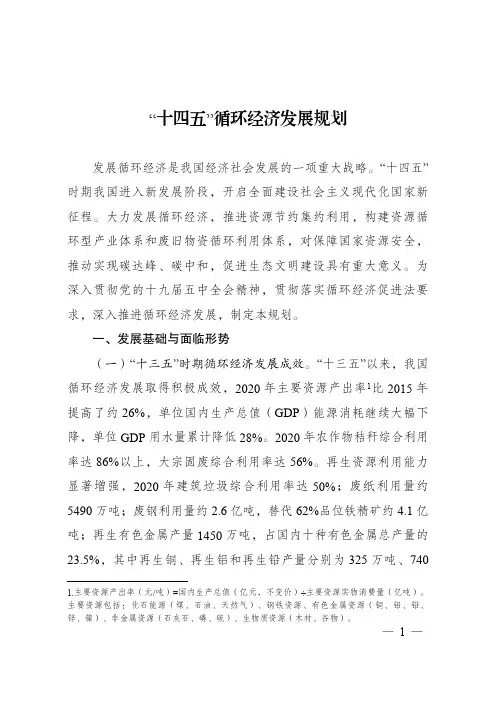 “十四五”循环经济发展规划