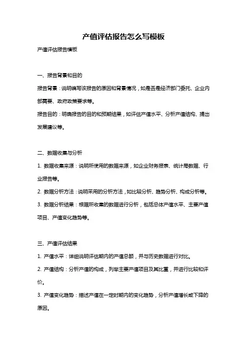 产值评估报告怎么写模板