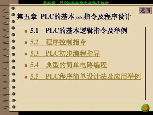 PLC欧姆龙的基本操作指令及常用程序设计(共92张)