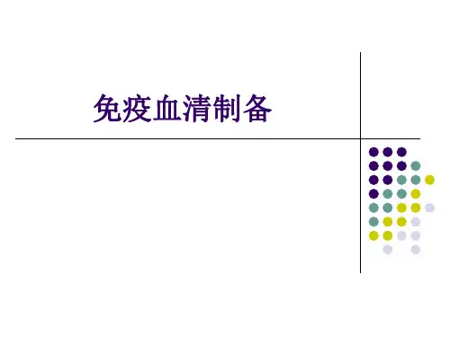 免疫血清制备