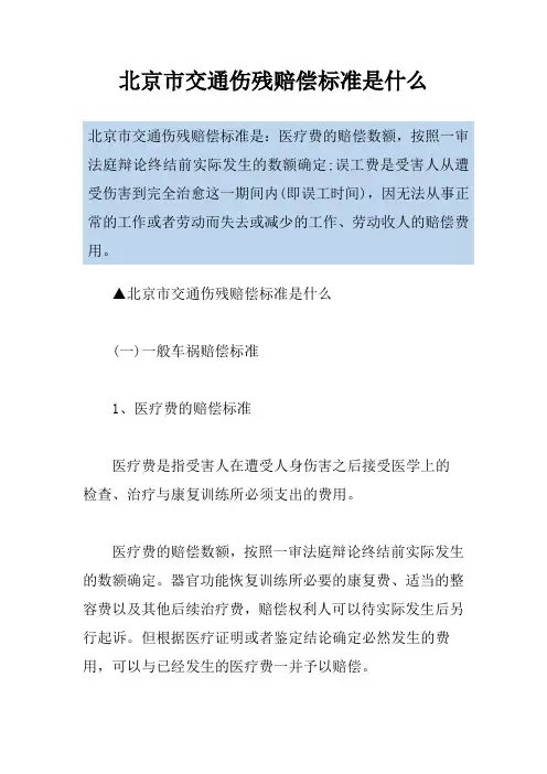 北京市交通伤残赔偿标准是什么