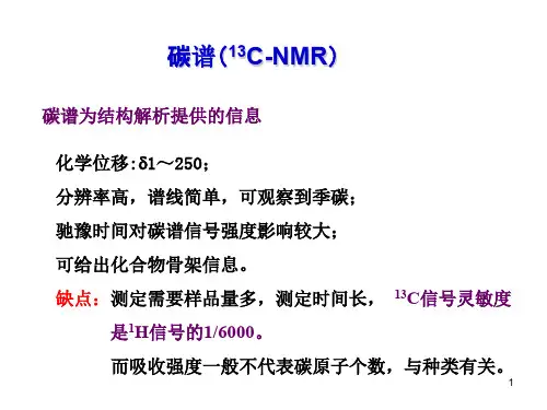 碳谱及二维谱